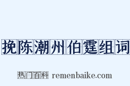 挽陈潮州伯霆组词是什么意思的图片